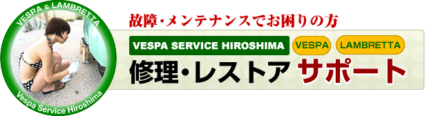 故障・メンテナンスでお困りの方】修理・レストアサポート