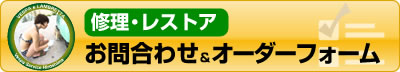 【修理・レストア】オーダーフォーム